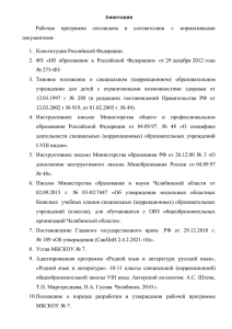 Аннотация Рабочая  программа  составлена  в  соответствии ... документами: 1.  Конституция Российской Федерации.