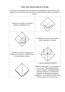 ОРИГАМИ Классические фигурки оригами делаются из квадратного листа бумаги, без