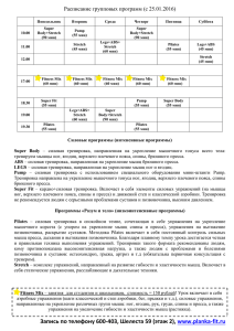 Расписание групповых программ (с 25.01.2016)