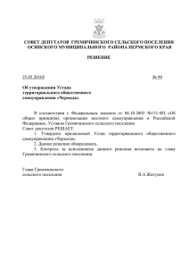 Решение №99 от 25.05.2015 - Гремячинское сельское поселение
