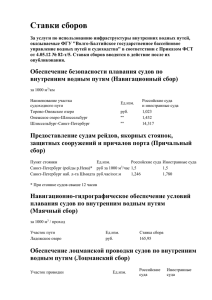 Обеспечение безопасности плавания судов по внутренним