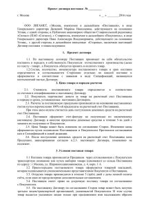 Проект договора поставки № ______ г. Москва « __