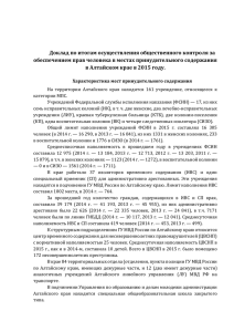 Доклад ОНК Алтайского края по итогам 2015 г. для СМИ