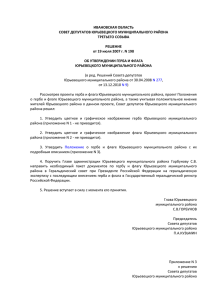 Об утверждении герба и флага - Администрация Юрьевецкого