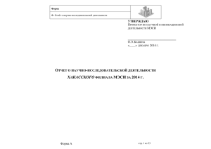 Отчет по науке за 2014 год Хакасский филиал МЭСИ