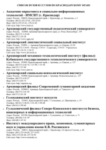 Список ВУЗов и ССУЗов по Краснодарскому краю
