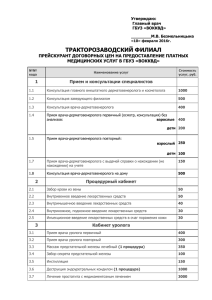 Тракторозаводский филиал — Прейскурант на 10.02.16г.