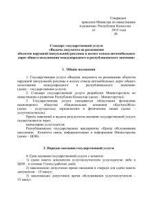 Утвержден приказом Министра по инвестициям и развитию  Республики Казахстан