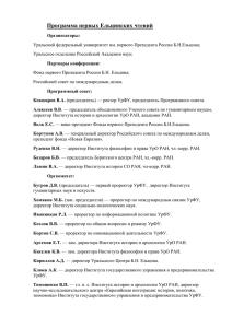 Программа первых Ельцинских чтений (0.03 Мб)