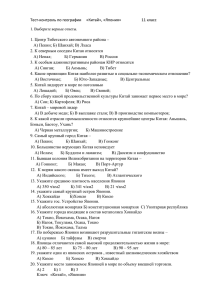 Тест-контроль по географии 11 класс Китай, Япония Атинян Е.А.