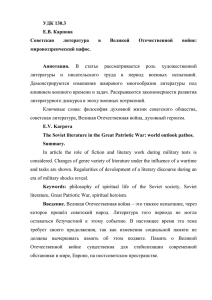 УДК 130.3 Е.В. Карпова Советская литература