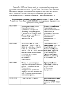Программа пребывания делегации школьников с. Русское Устье