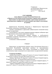 Утверждено постановлением Правительства Республики Казахстан