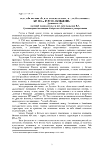 УДК 327 "15/18" РОССИЙСКО-КИТАЙСКИЕ ОТНОШЕНИЯ ВО