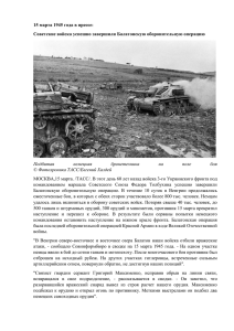 15 марта 1945 года в прессе: Советские войска успешно