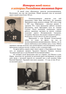 История моей семьи в истории Российских железных дорог В