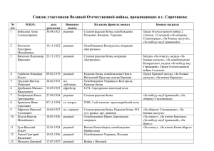Список участников Великой Отечественной войны