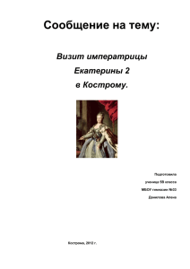 Визит императрицы Екатерины II в Кострому