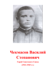 Чекмасов Василий Степанович
