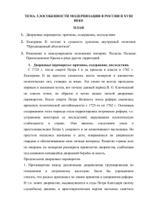 тема. 5.3особенности модернизации в россии в xviii веке