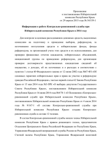 Приложение - Избирательная комиссия Республики Крым
