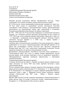 Кутузов М. И. Содержание Главнокомандующий Молдавской армией Переговоры в Журже и Бухаресте
