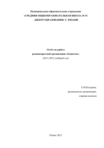 Годовой отчёт РВО «Единство» 2011-2012 гг.