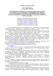 постановления Правительства Москвы от 14 марта 2013г. № 146
