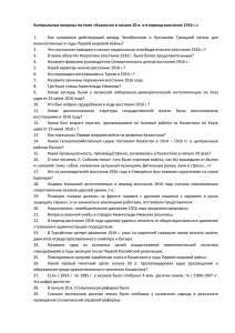Контрольные вопросы по теме «Казахстан в начале 20 в. и...  1. Как  назывался  действующий  между  Челябинском ...
