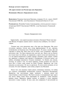 Номинация «Письмо с Бородинского поля».