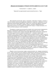 Деидеологизация и РЕИДЕОЛОГИЗАЦИЯ В КАЗАХСТАНЕ
