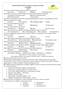 Задания Всероссийского интернет-конкурса «ХимБи» География 7 класс