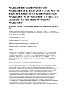 Федеральный закон Российской внесении изменений в Закон Российской