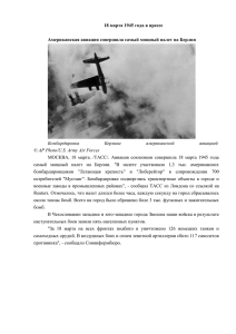 18 марта 1945 года в прессе Американская авиация совершила