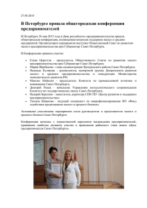 В Петербурге прошла общегородская конференция предпринимателей