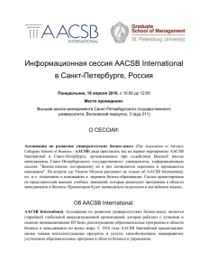 AACSB International Information Session in St Petersburg 18 April