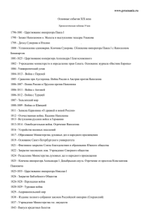 www.proznanie.ru Основные события XIX века 1796-1801 - Царствование императора Павла I