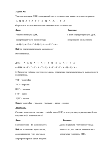 Задача №1 Участок молекулы ДНК, кодирующий часть полипептида, имеет следующее строение: