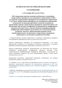 ПРАВИТЕЛЬСТВО РОССИЙСКОЙ ФЕДЕРАЦИИ РАСПОРЯЖЕНИЕ от 26 декабря 2015 года № 2724-р