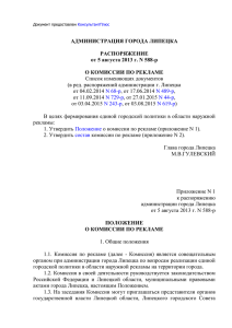 Распоряжение администрации города Липецка от 05.08.2013