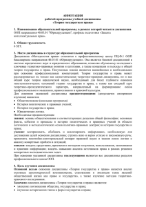 АННОТАЦИЯ рабочей программы учебной дисциплины «Теория государства и права»