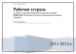 2011-2012гг Рабочая тетрадь  товарами