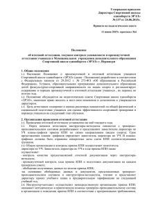 Утверждено приказом Директора Спортивной школы единоборств ЭРЭЛ» № 137 от 24.06.2015г.