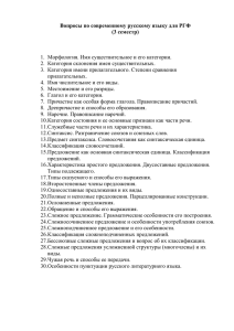Вопросы по рус.яз 3 семестр