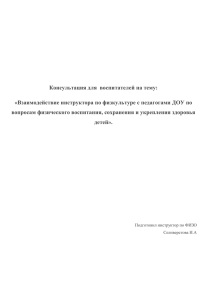 Взаимодействие инструктора по ФИЗО с педагогами ДОУ