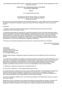 приказ Минсоцзащиты России от 10 сентября 1996 г. № 224
