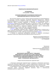 Распоряжение Правительства Новосибирской области от 12.05