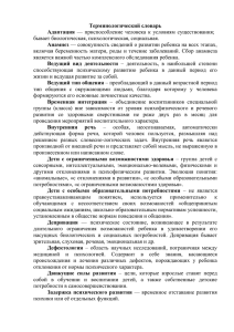 терминологический словарь ОВЗ