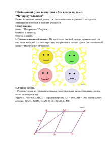 Обобщающий урок геометрии в 8-м классе по теме: &#34;Четырехугольники&#34;