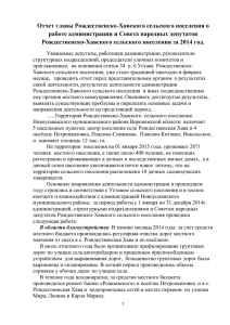 Отчет главы за 2014 г - Рождественско